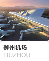 柳州机场
